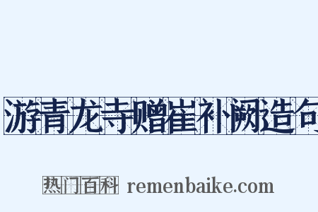 游青龙寺赠崔补阙造句是什么意思的图片